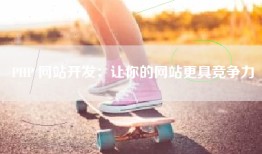 PHP 网站开发：让你的网站更具竞争力