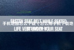 手机地图怎么下载（怎么用手机下载地图到内存卡）