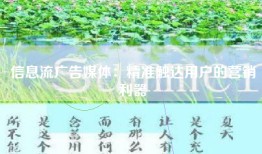 信息流广告媒体：精准触达用户的营销利器