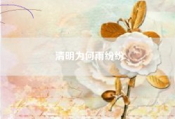 清明为何雨纷纷