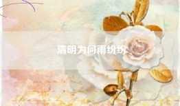 清明为何雨纷纷