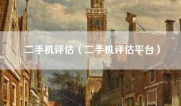 二手机评估（二手机评估平台）
