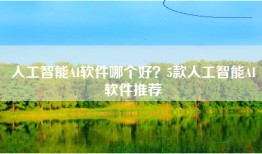 人工智能AI软件哪个好？5款人工智能AI软件推荐