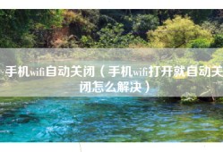 手机wifi自动关闭（手机wifi打开就自动关闭怎么解决）