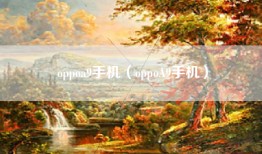 oppoa9手机(oppoA9手机)