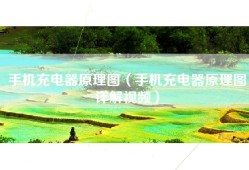 手机充电器原理图（手机充电器原理图详解视频）