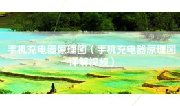 手机充电器原理图（手机充电器原理图详解视频）