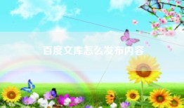 百度文库怎么发布内容