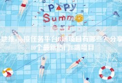 地推app接任务平台B端项目有哪些？分享10个最新热门B端项目