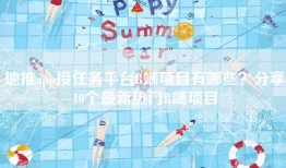地推app接任务平台B端项目有哪些？分享10个最新热门B端项目