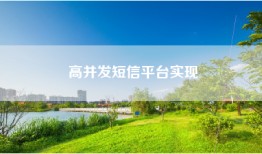 高并发短信平台实现