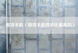 国货手机（国货手机性价比最高的）