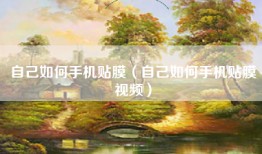 自己如何手机贴膜（自己如何手机贴膜视频）