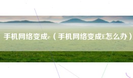 手机网络变成e（手机网络变成E怎么办）