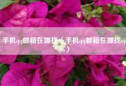 手机qq邮箱在哪找（手机qq邮箱在哪找oppo）