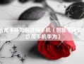 智能手环如何连接手机（智能手环如何连接手机华为）