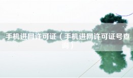 手机进网许可证（手机进网许可证号查询）