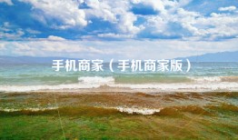 手机商家（手机商家版）