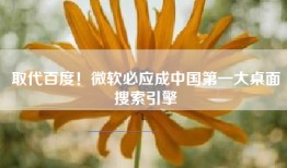 取代百度！微软必应成中国第一大桌面搜索引擎