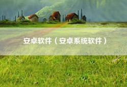 安卓软件（安卓系统软件）