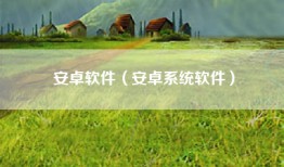 安卓软件（安卓系统软件）