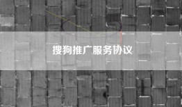 搜狗推广服务协议