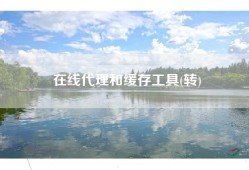 在线代理和缓存工具(转)