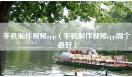 手机制作视频app（手机制作视频app哪个最好）