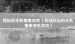 好玩的手机像素游戏（特别好玩的手机像素单机游戏）