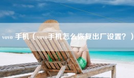 vovo 手机(vovo手机怎么恢复出厂设置?)