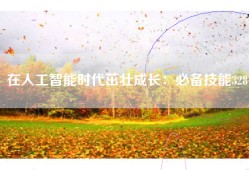 在人工智能时代茁壮成长：必备技能328