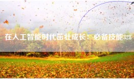 在人工智能时代茁壮成长：必备技能328
