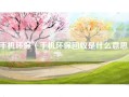 手机环保（手机环保回收是什么意思）