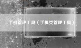 手机管理工具（手机类管理工具）