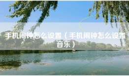 手机闹钟怎么设置（手机闹钟怎么设置音乐）