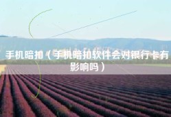 手机暗扣（手机暗扣软件会对银行卡有影响吗）