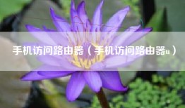 手机访问路由器（手机访问路由器u）