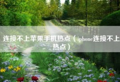 连接不上苹果手机热点（iphone连接不上热点）
