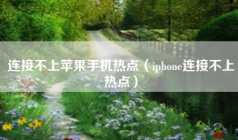 连接不上苹果手机热点（iphone连接不上热点）