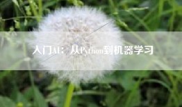 入门AI：从Python到机器学习