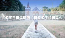 拼多多手机靠谱吗（拼多多手机可靠么）