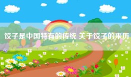饺子是中国特有的传统 关于饺子的来历