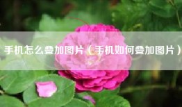 手机怎么叠加图片（手机如何叠加图片）