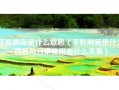 手机刷新是什么意思（手机刷新是什么意思与日常使用有什么关系）
