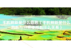 手机刷新是什么意思（手机刷新是什么意思与日常使用有什么关系）