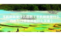 手机刷新是什么意思（手机刷新是什么意思与日常使用有什么关系）