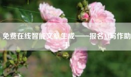 免费在线智能文章生成——报名AI写作助手