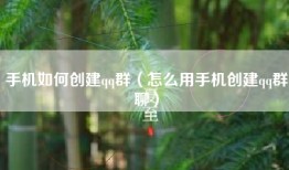 手机如何创建qq群（怎么用手机创建qq群聊）