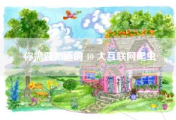 你需要知道的 10 大互联网爬虫