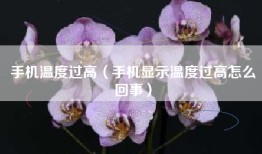 手机温度过高（手机显示温度过高怎么回事）